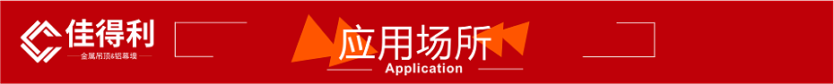 6應(yīng)用場所紅色裝飾條